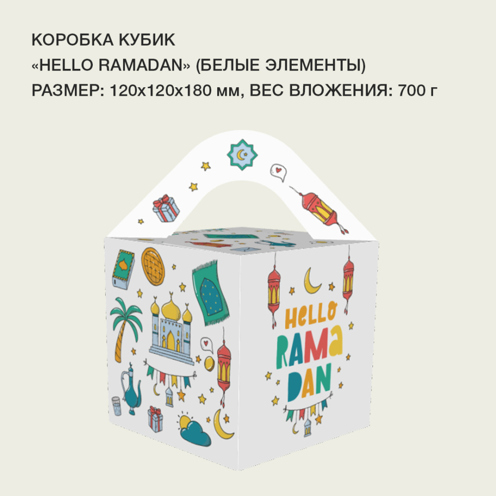 кубик_HelloRamadan(белые элементы)1