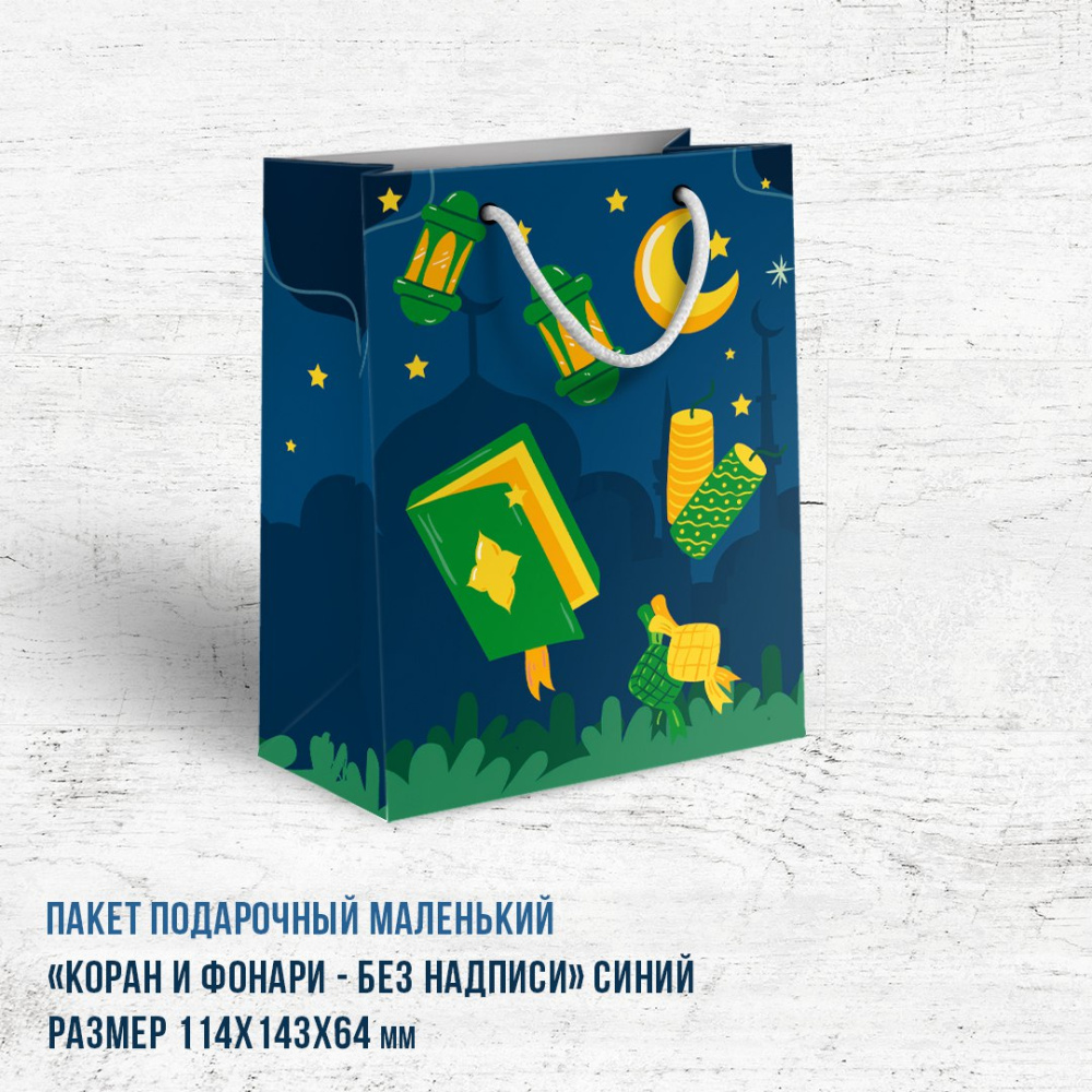 Пакет  маленький Коран и фонари - без надписи синий