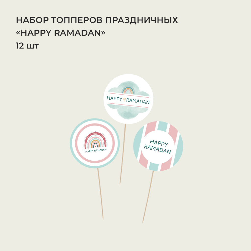 набор_рамадан_топпер (2)