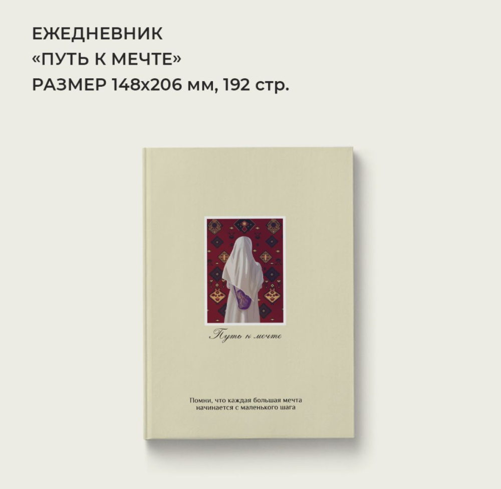 путь к мечте