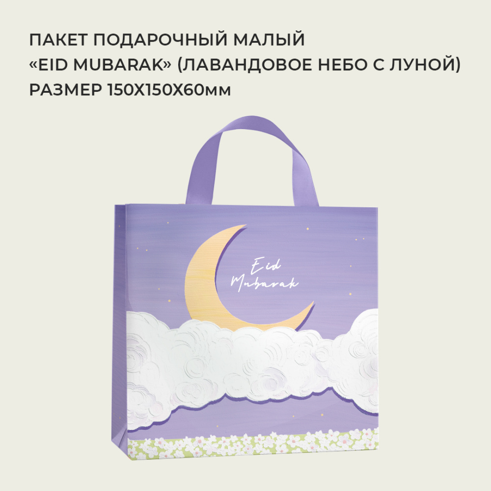 малый_Eid_mubarak_лавандовое_небо_с_луной