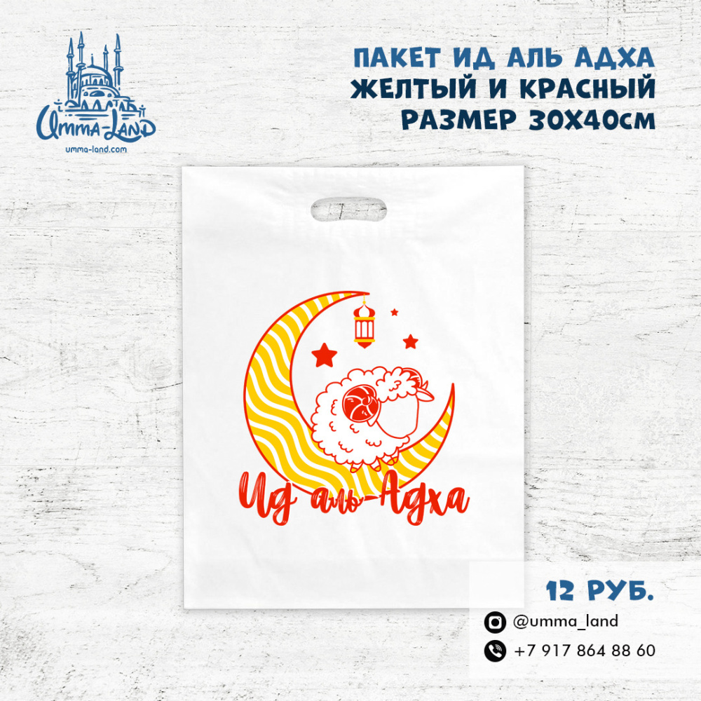 Пакет с ручками Ид аль адха желтный и красный