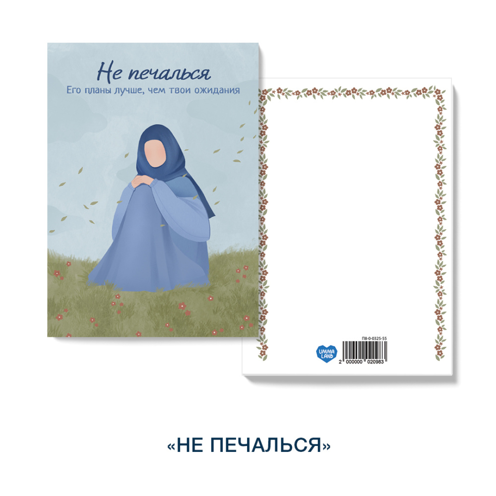 не печалься