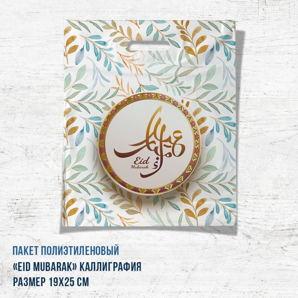 Пакет полиэилен Eid Mubarak, каллиграфия,