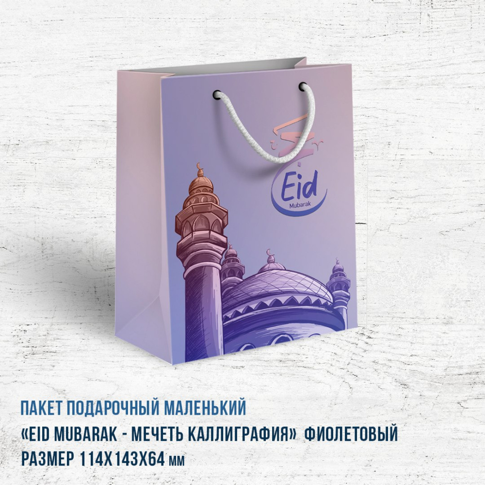 Пакет  маленький Eid Mubarak - мечеть каллиграфия фиолетовый