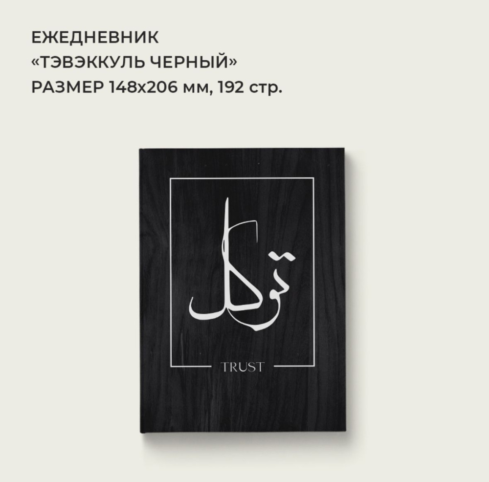 тэвэккуль черный