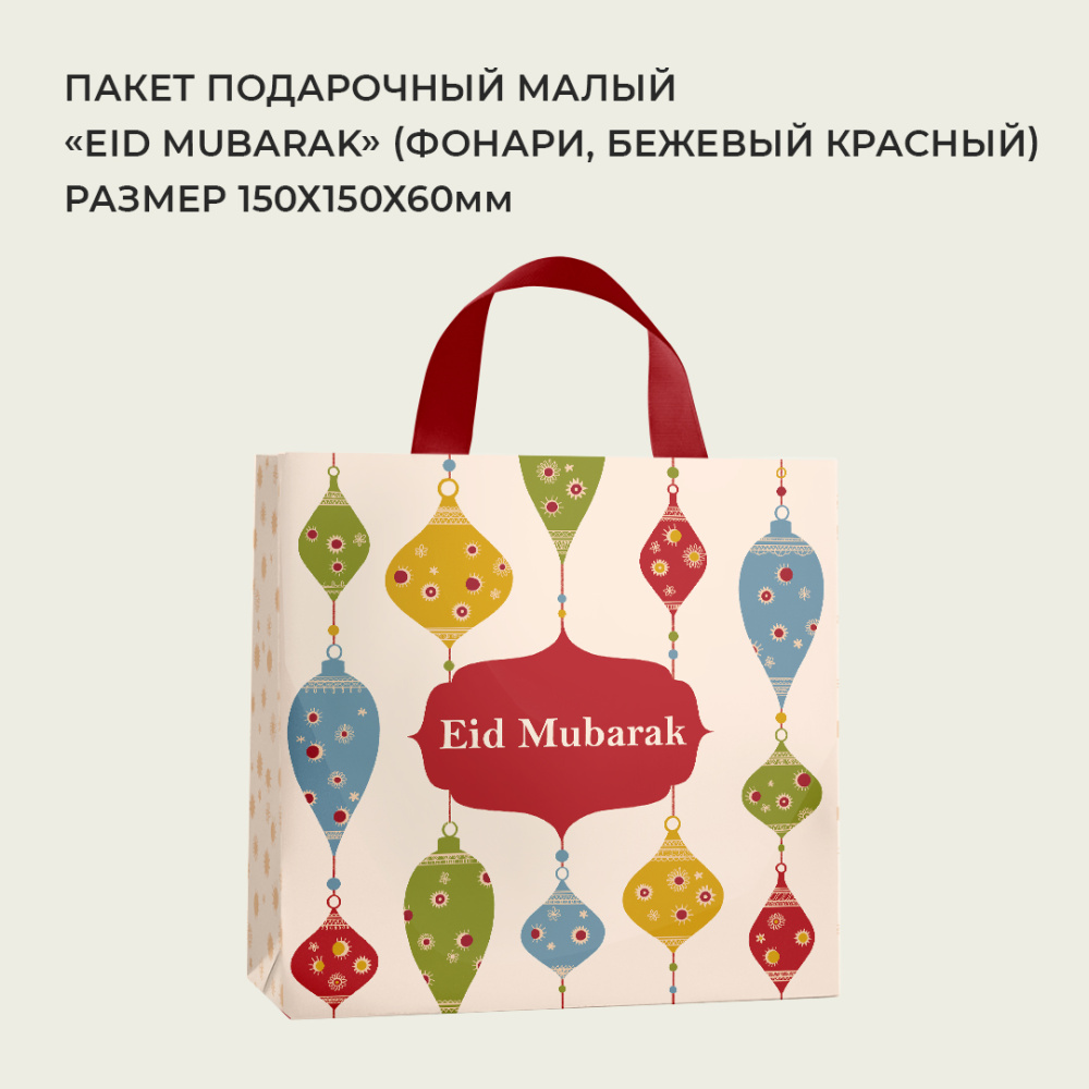 малый_Eid mubarak (фонари)1