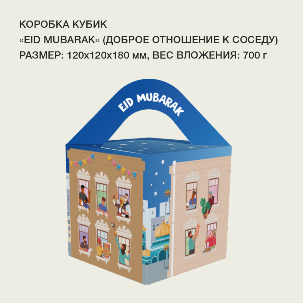 кубик_Eid_Mubarakдоброе_отношение_к_соседу1