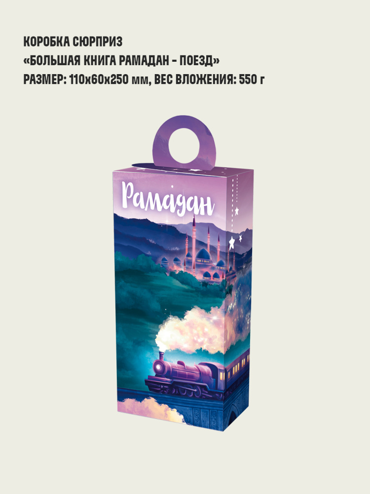Большая книга Рамадан - поезд1