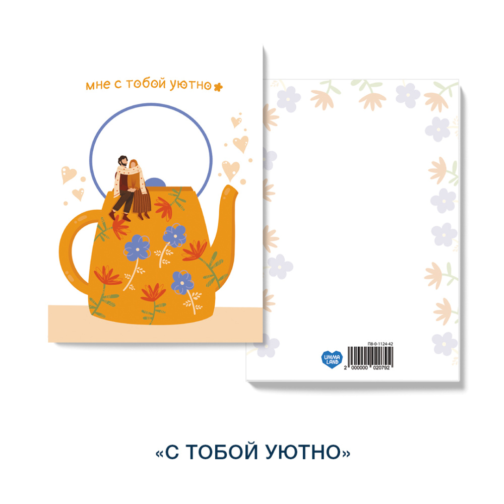 С тобой уютно