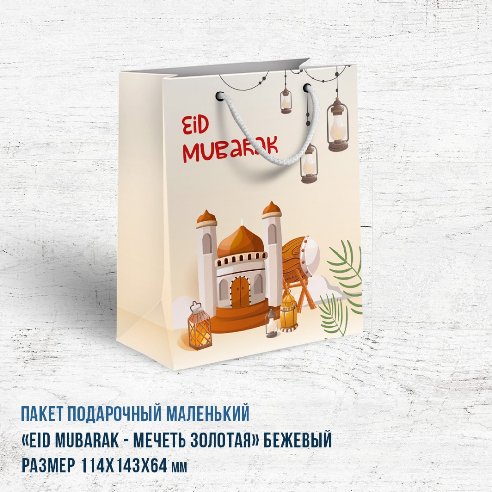 Пакет  маленький Eid Mubarak - мечеть золотая бежевый