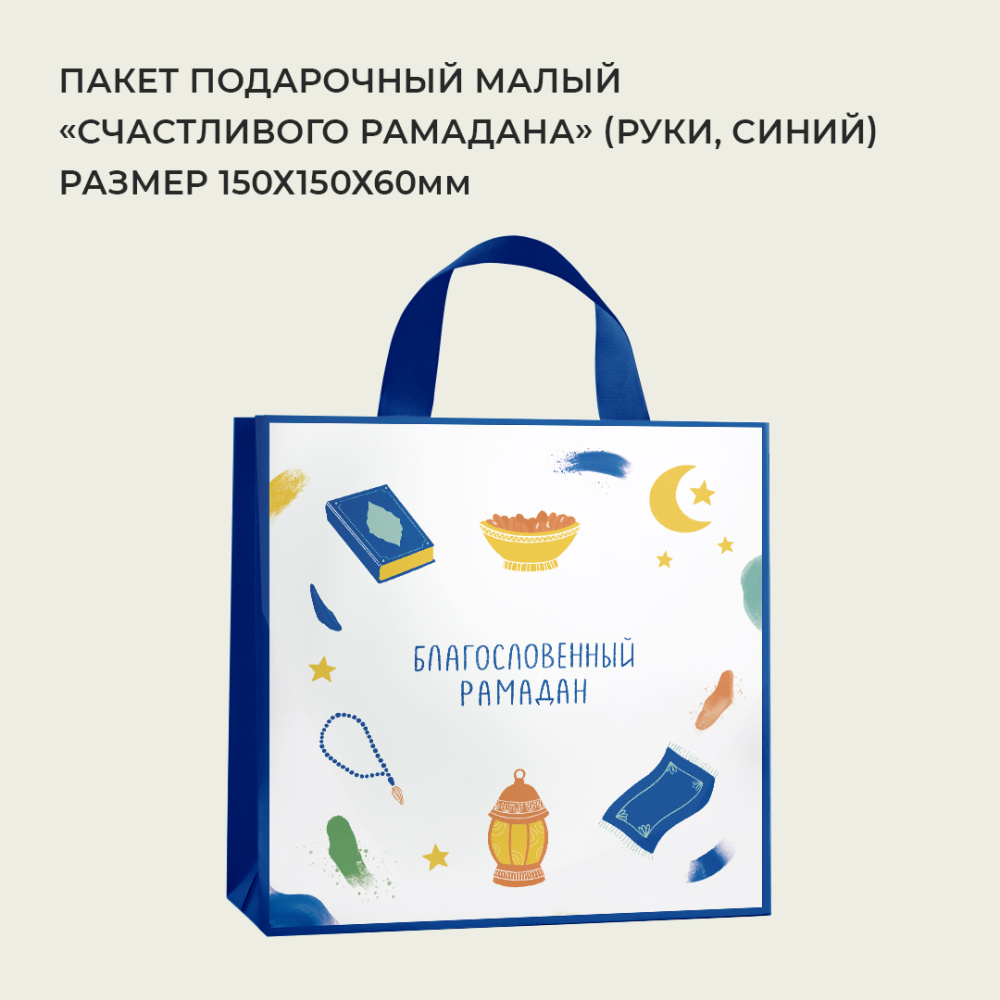 малый_Счастливого_Рамадана_руки,_синий1