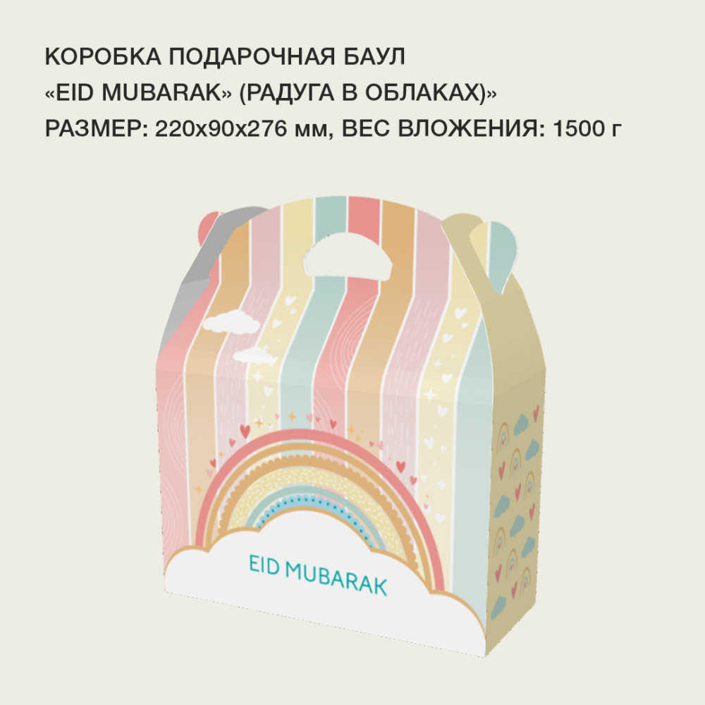 баул«Eid Mubarak» (радуга в облаках)1