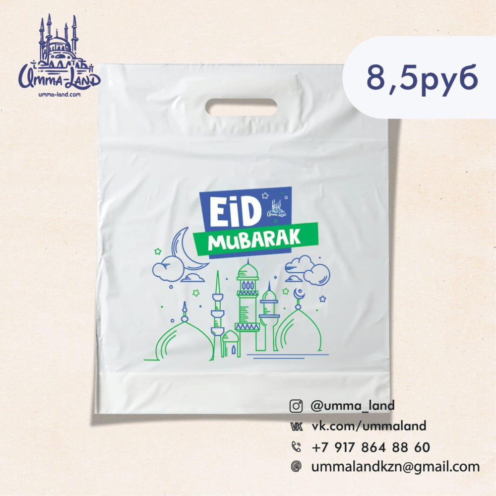 Пакет с ручками Eid mubarak сине-зеленый