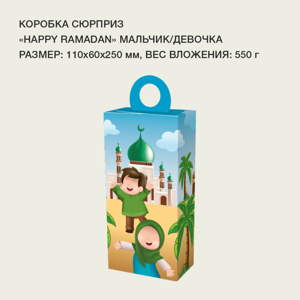 сюрприз_Happy Ramadan_мальчик_девочка1