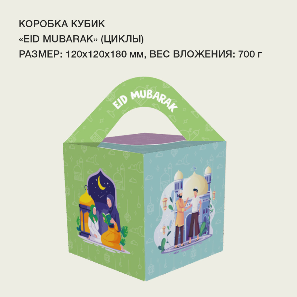 кубик_Eid Mubarak(циклы)2
