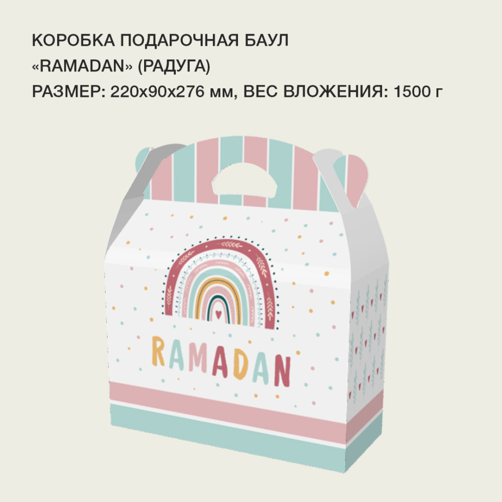 баул_Ramadan радуга