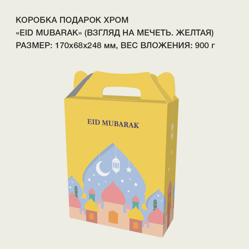 хром_Eid_Mubarakвзгляд_на_мечеть_желтая1
