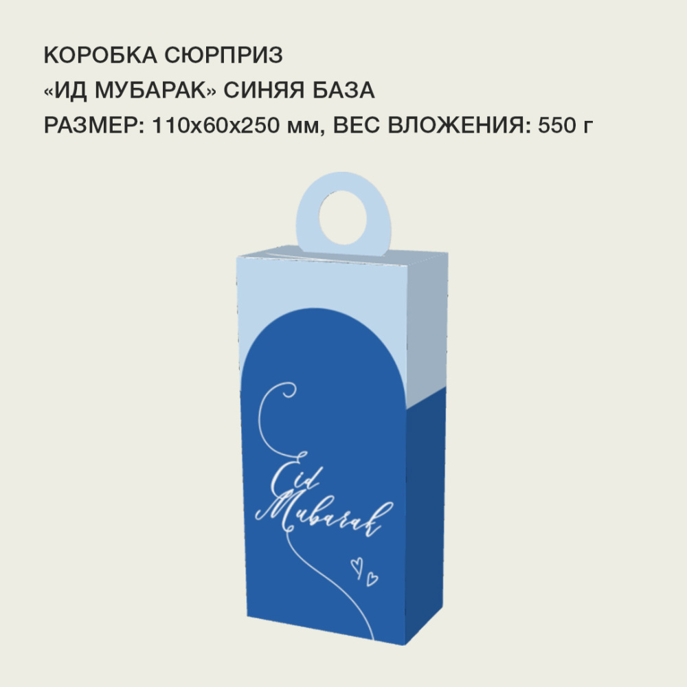 сюрприз_Ид мубарак_синяя база1