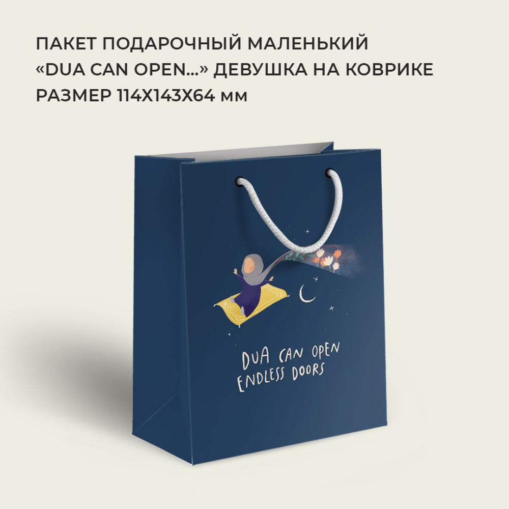 Пакет маленький «Dua can open...» девушка на коврике