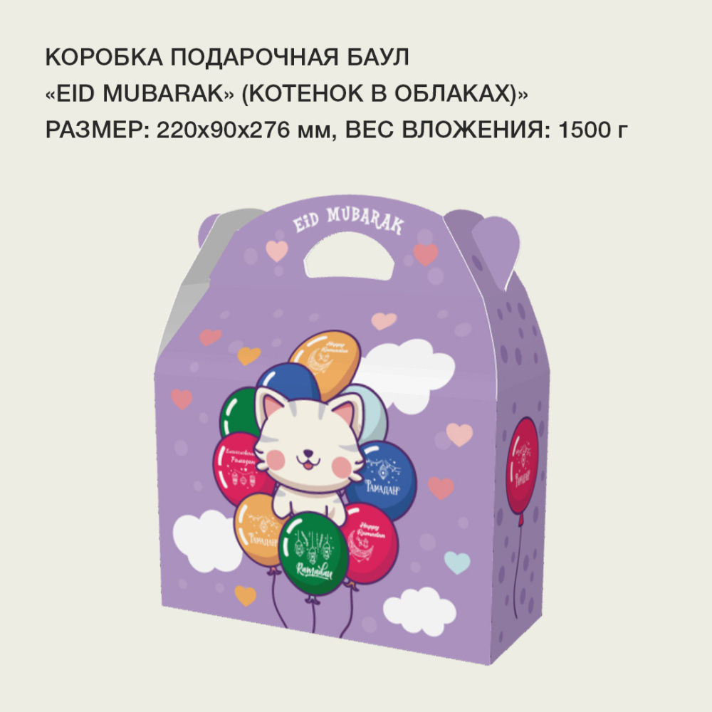 баул_Eid Mubarak» (котенок в облаках)2