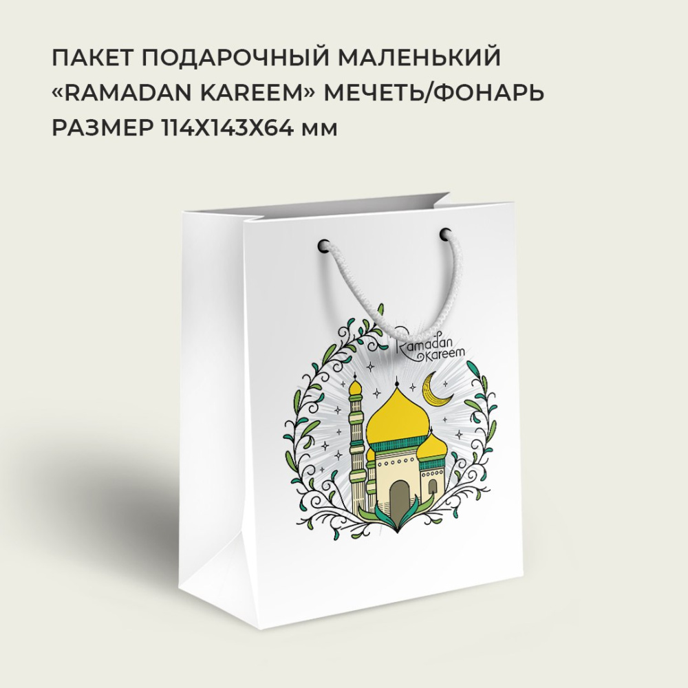 Пакет маленький «Ramadan kareem» мечеть фонарь