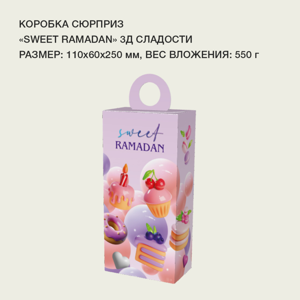 сюрприз_Sweet Ramadan3Д сладости2