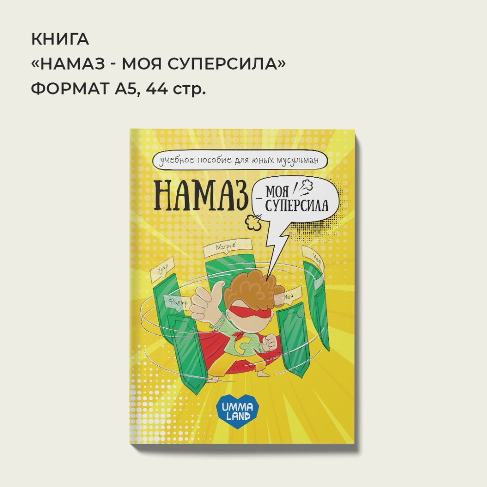 намаз_суперсила
