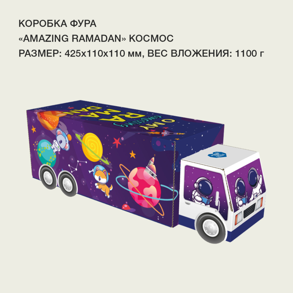 фура_Amazing  ramadan_космос2