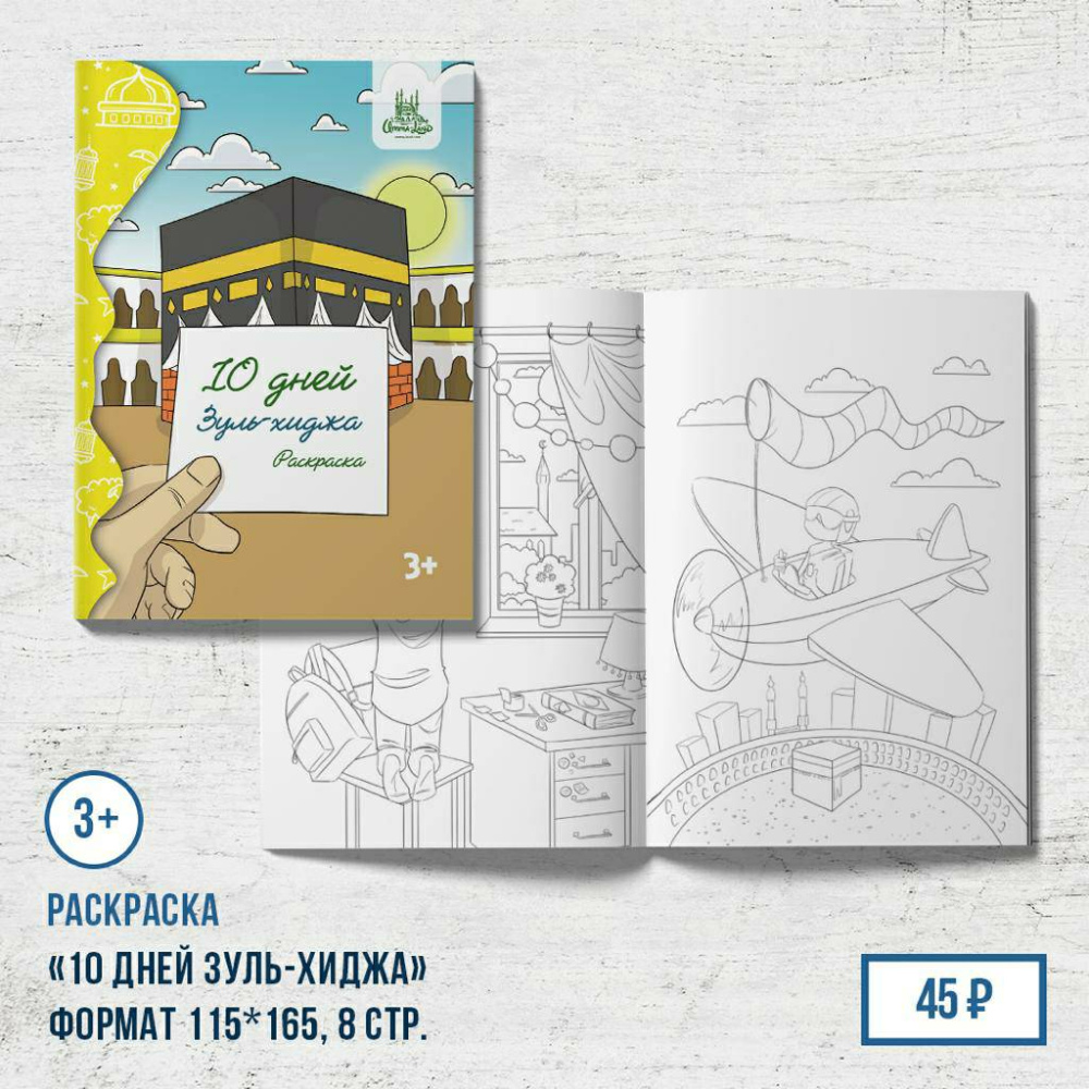 раскраска хадж
