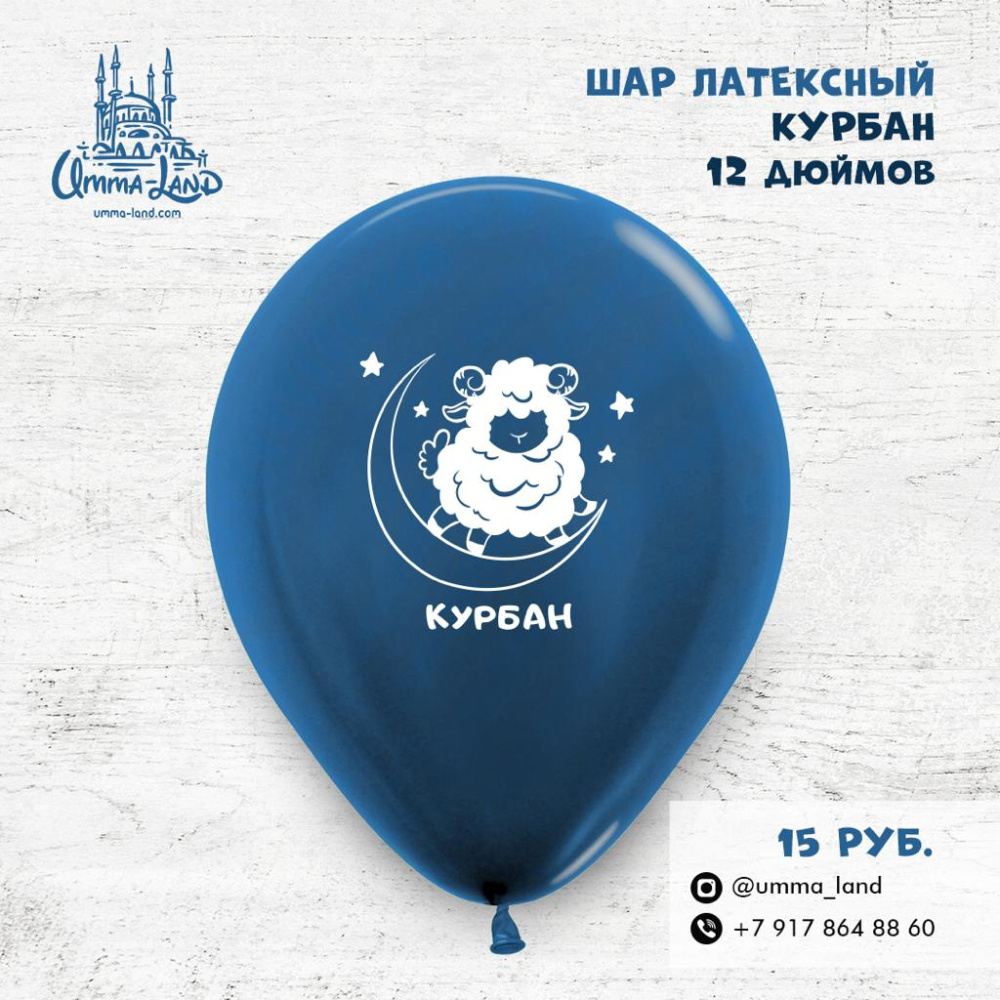 шар матовый курбан