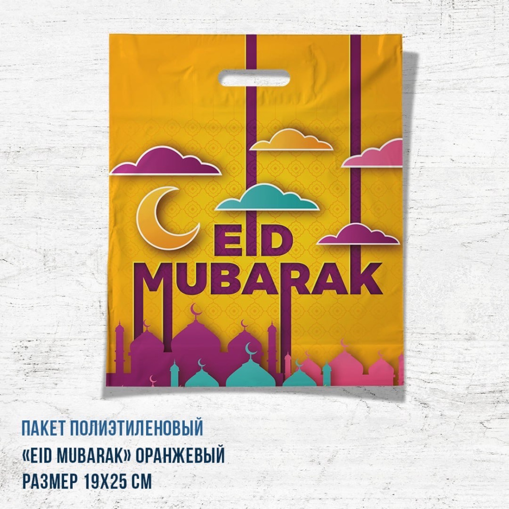 Пакет полиэтилен Eid Mubarak, оранжевый