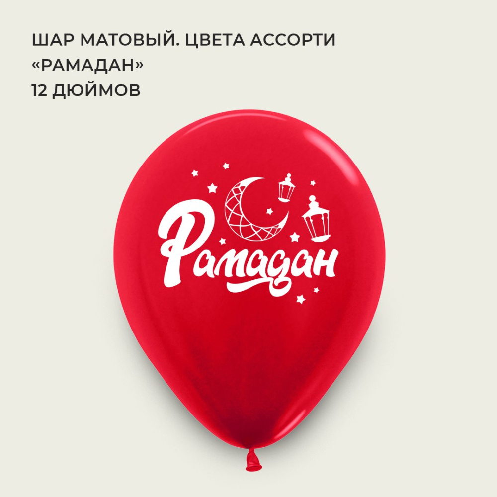 шар матовый рамадан
