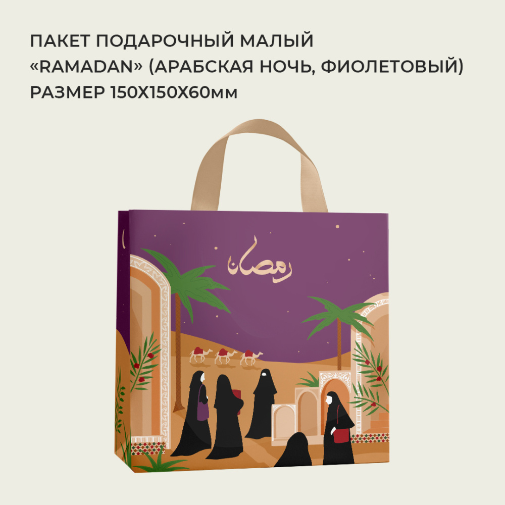 малый_Ramadan_арабская_ночь,_фиолетовый1