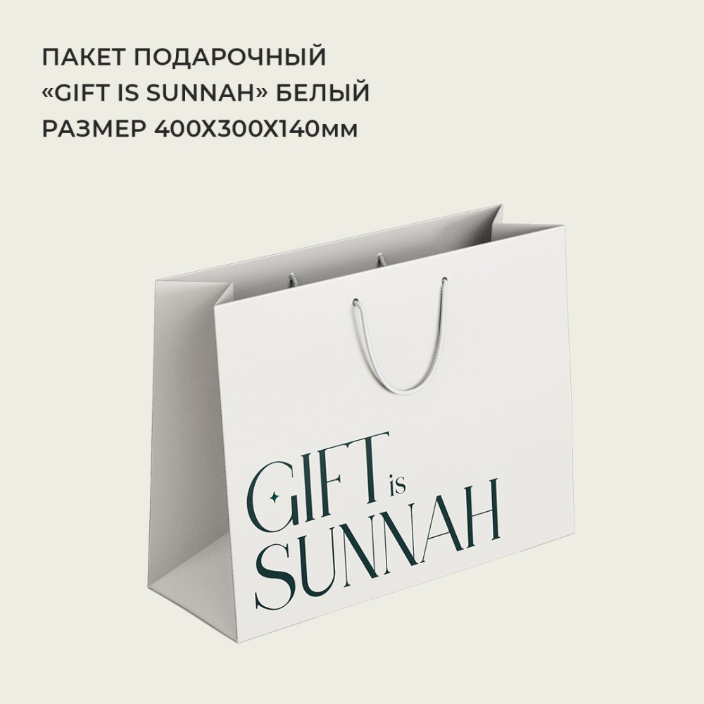 пакет GIFT SUNNA