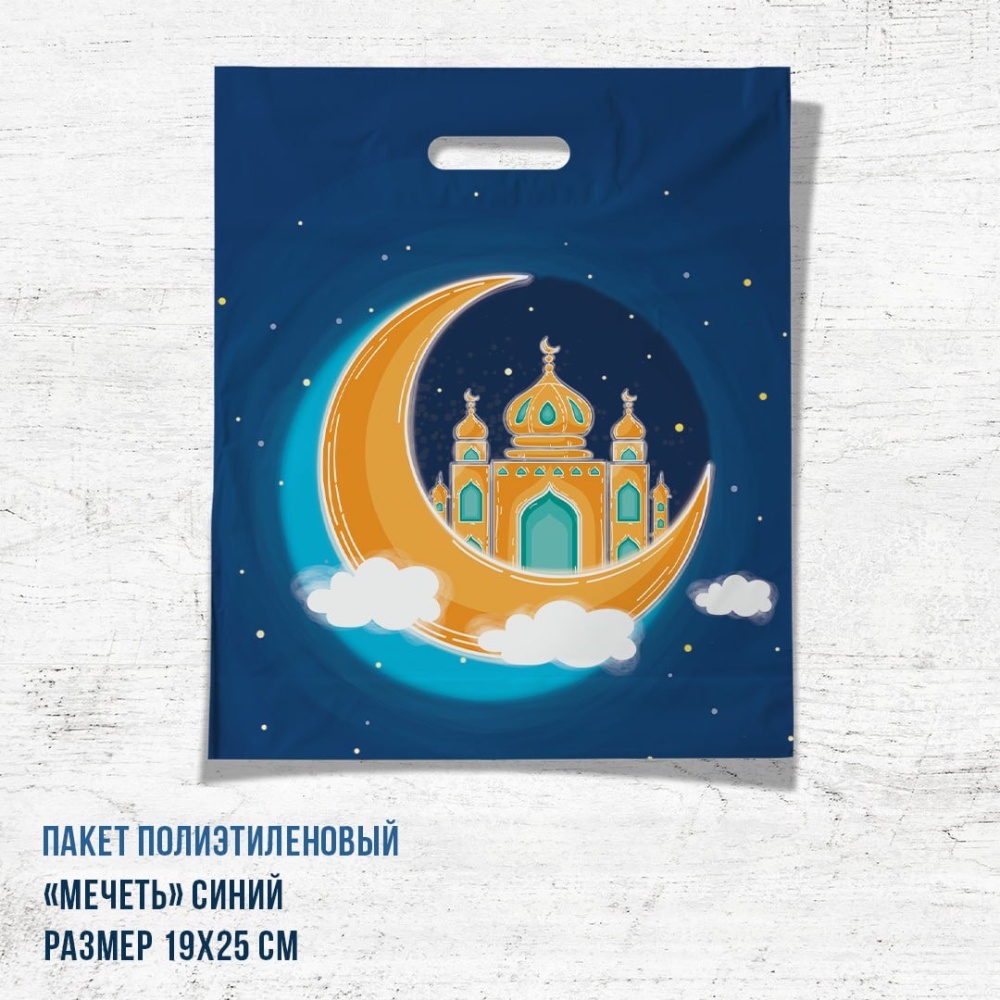 Пакет полиэтилен Мечеть, синий