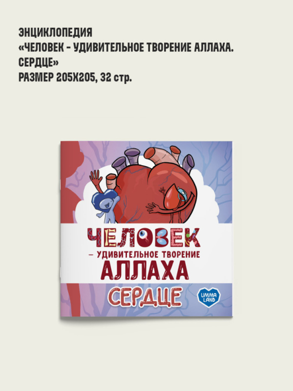 Серия исламских энциклопедий. Серия о человеке. Сердце.
