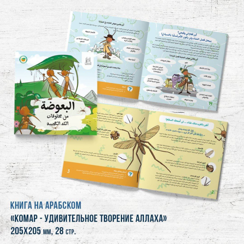 Серия исламских энциклопедий. Животный мир Корана. Комар. На арабском языке