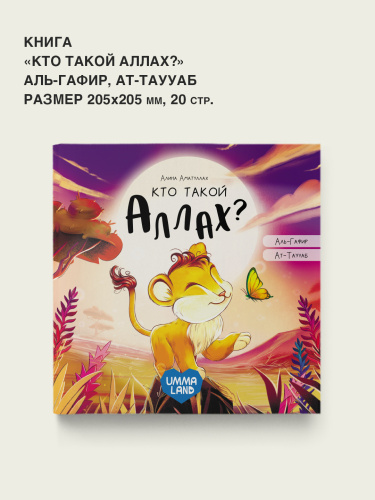 Серия детских сказок "Кто такой Аллах?" История про львенка.