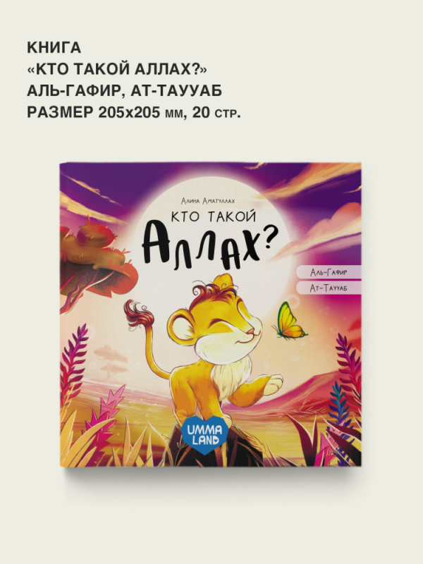 Серия детских сказок "Кто такой Аллах?" История про львенка.